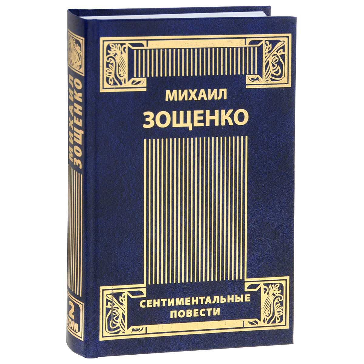 Весь зощенко михаил в одном томе - читать онлайн бесплатно полную версию книги или скачать в формате fb2 (михаил михайлович зощенко)
