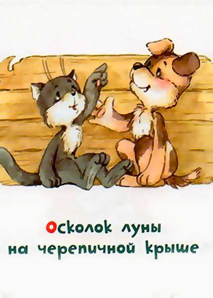 Михаил пляцковский - осколок луны на черепичной крыше