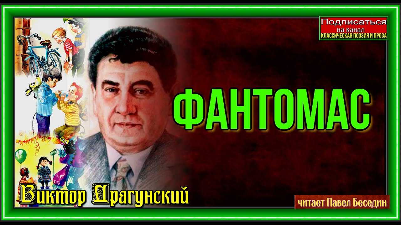 Краткое содержание фантомас драгунский
