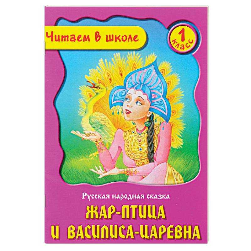 Жар-птица и василиса-царевна