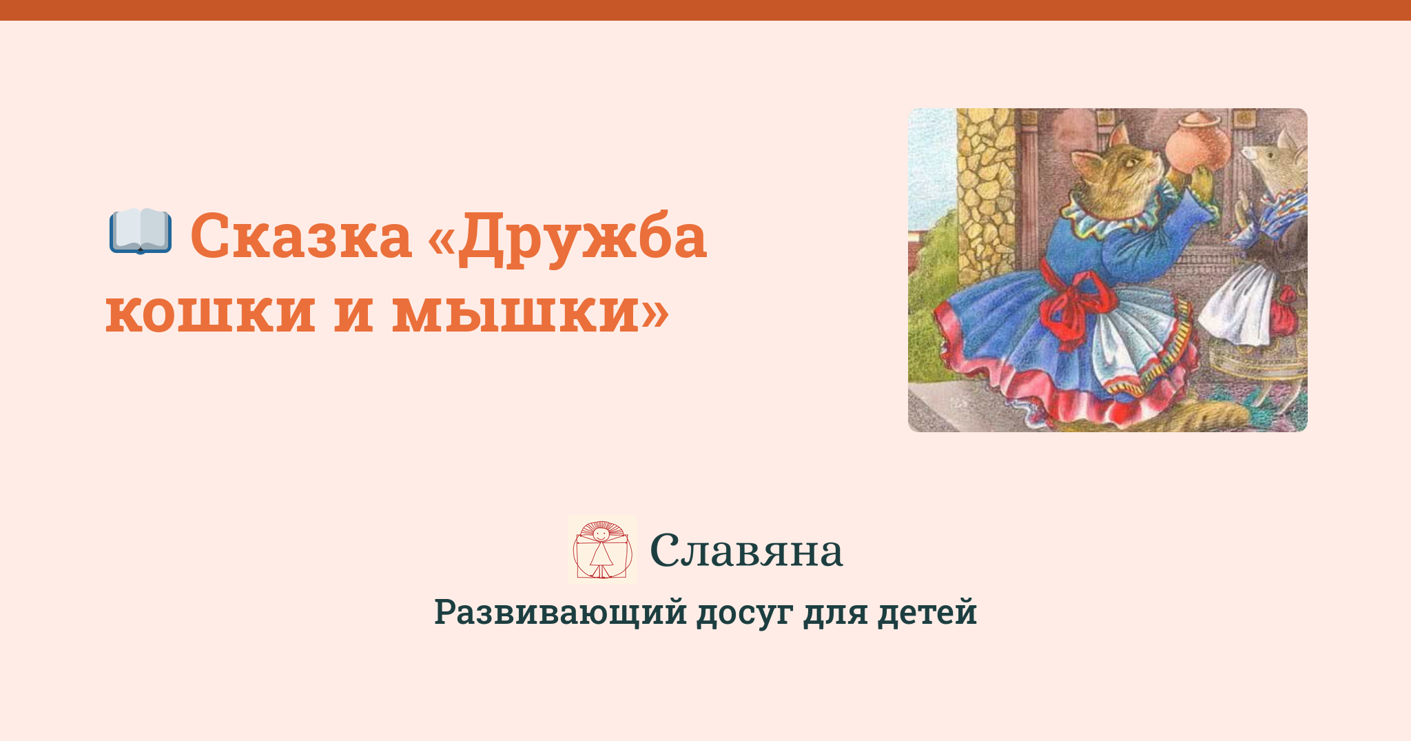 Дружба кошки и мышки: сказка братьев гримм читать онлайн