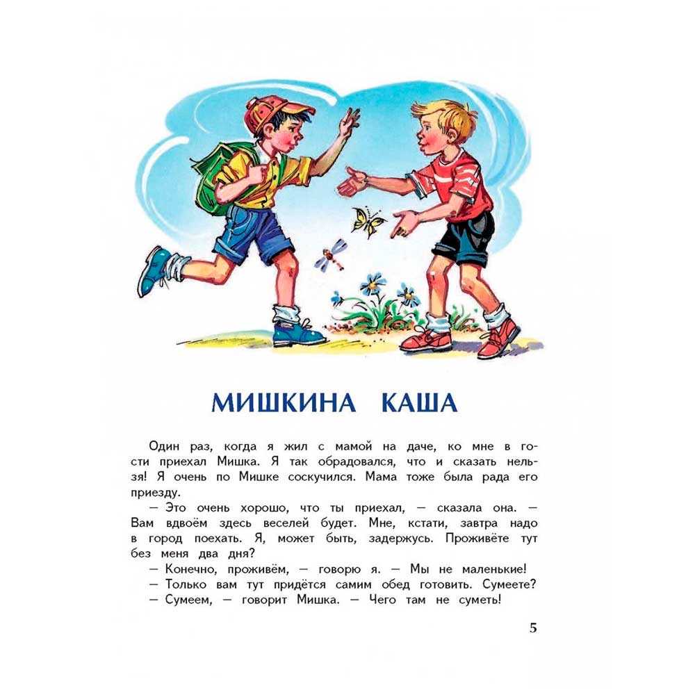 Рассказ мишкина каша читать онлайн полностью, носов н. н.