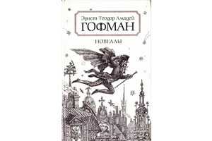 Читать онлайн книгу приключения в новогоднюю ночь - эрнст теодор амадей гофман бесплатно. 1-я страница текста книги.