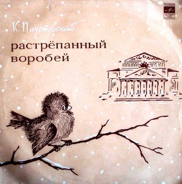 Константин паустовский - растрепанный воробей