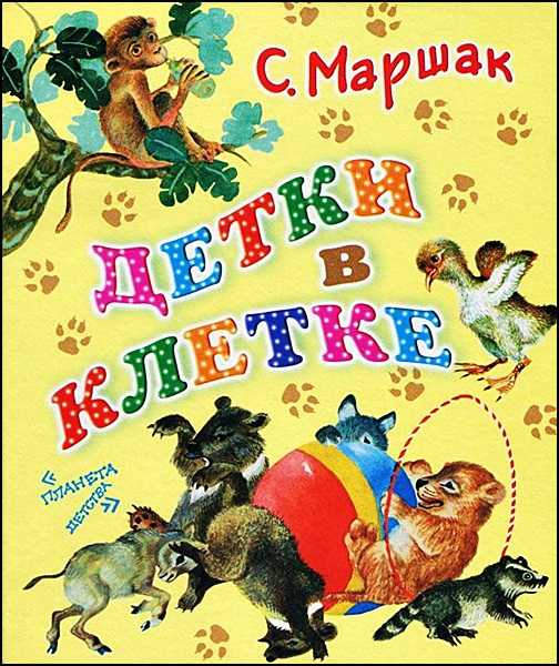 Детки в клетке