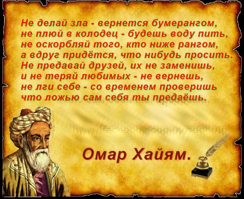 Мудрейшие цитаты омара хайяма о жизни и любви » notagram.ru