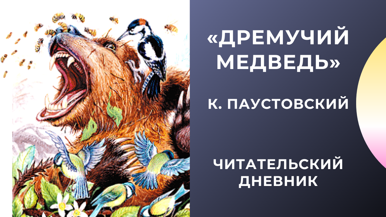 Паустовский константин георгиевич. дремучий медведь (стр. 1) - modernlib.net