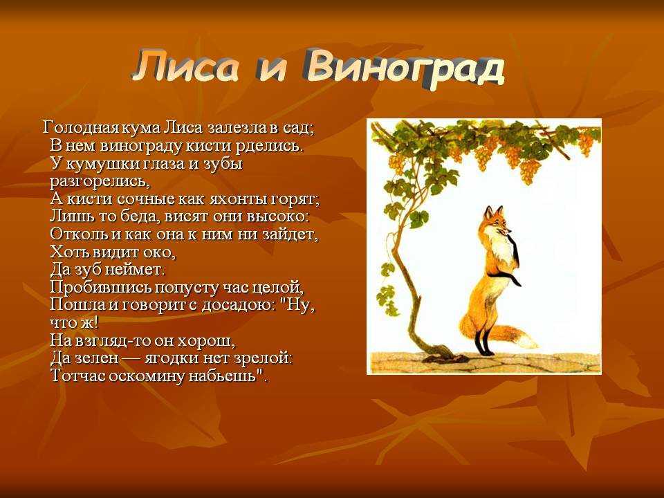 Басня крылова лисица и виноград