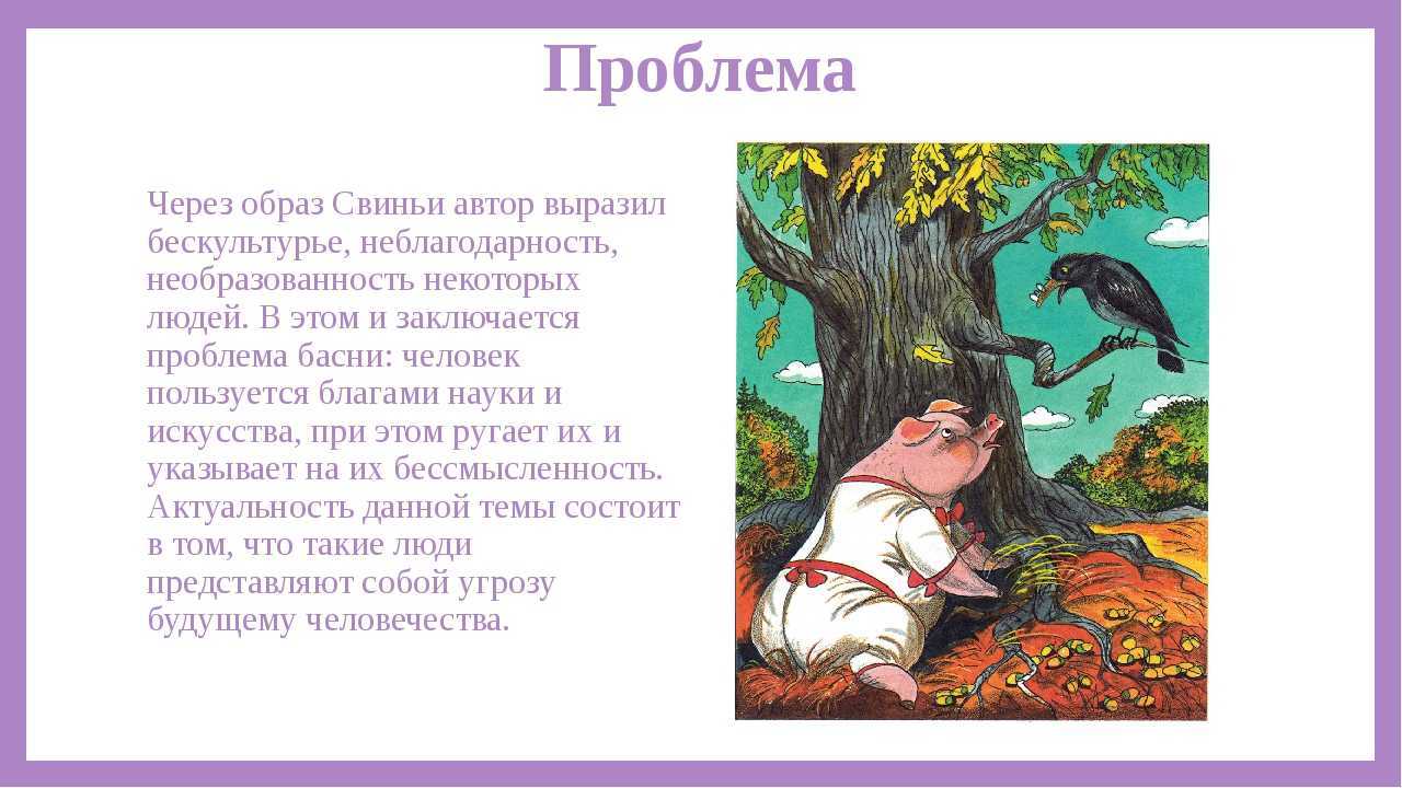 Басня "свинья под дубом" (иван крылов) - читать и слушать текст