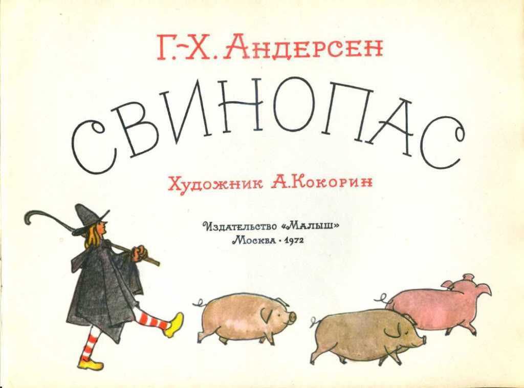 Свинопас — сказка г.х. андерсена
