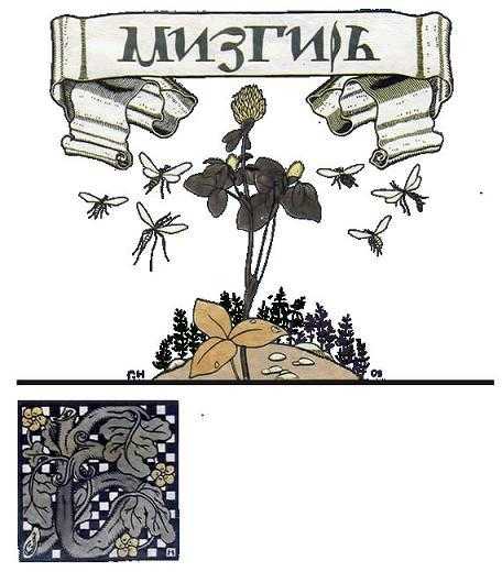 Мизгирь