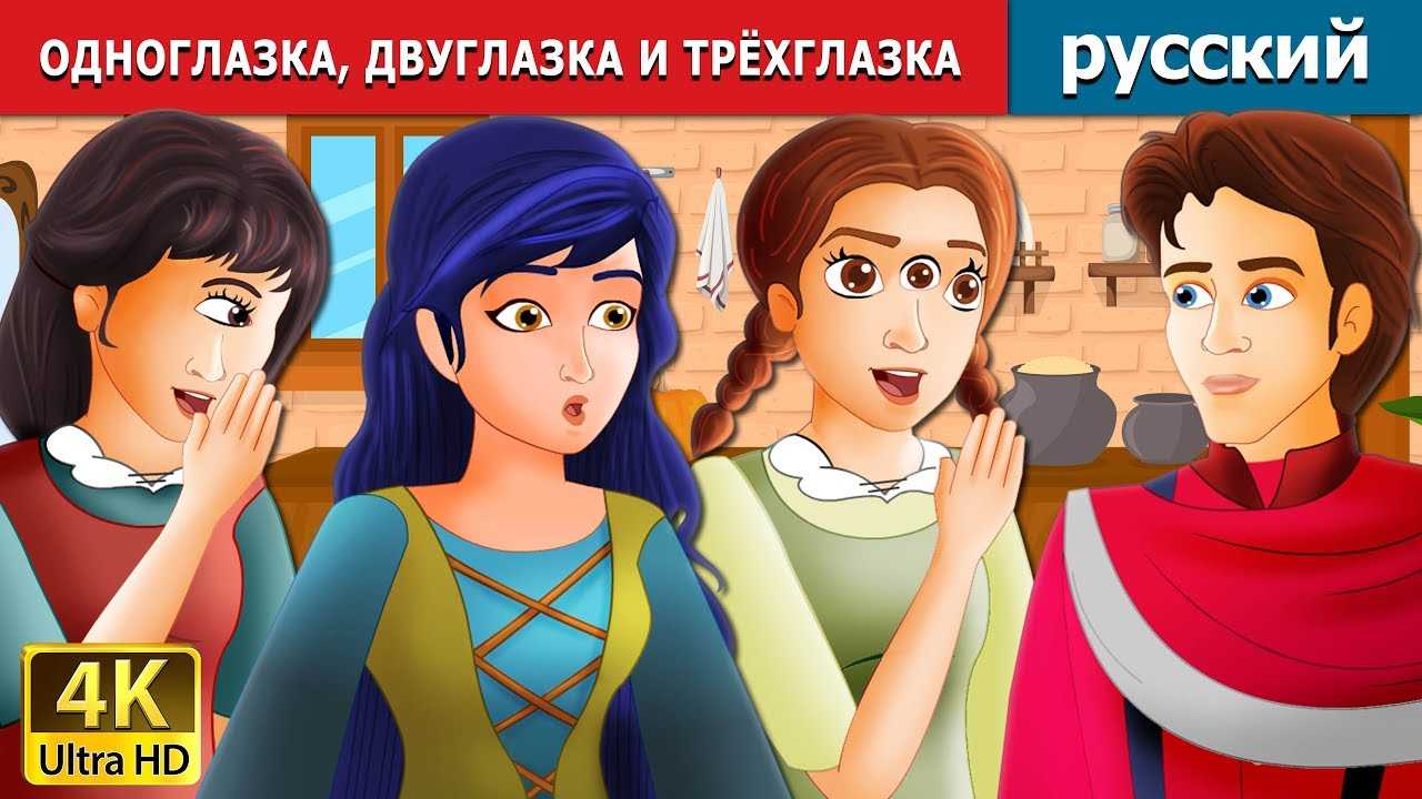 Сказки братьев гримм : одноглазка  двуглазка и трехглазка