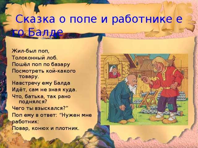 Сказка о попе и работнике его балде / а.с. пушкин - читать онлайн, скачать, печатать текст