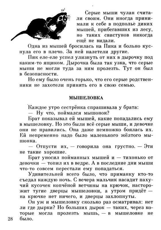 Бианки «мышонок пик»