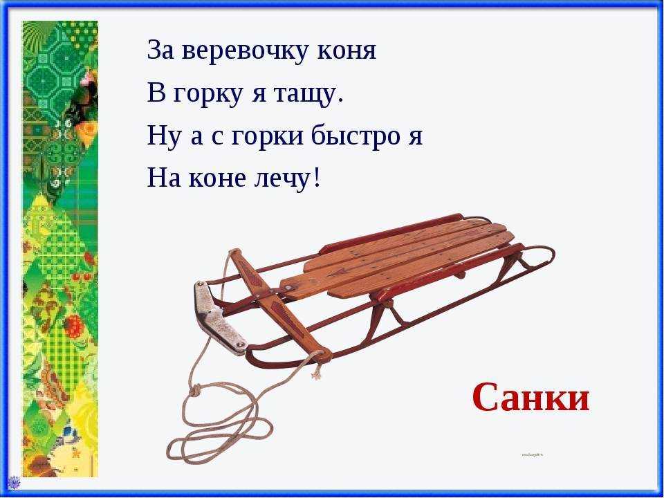 Загадки про санки и ледянки