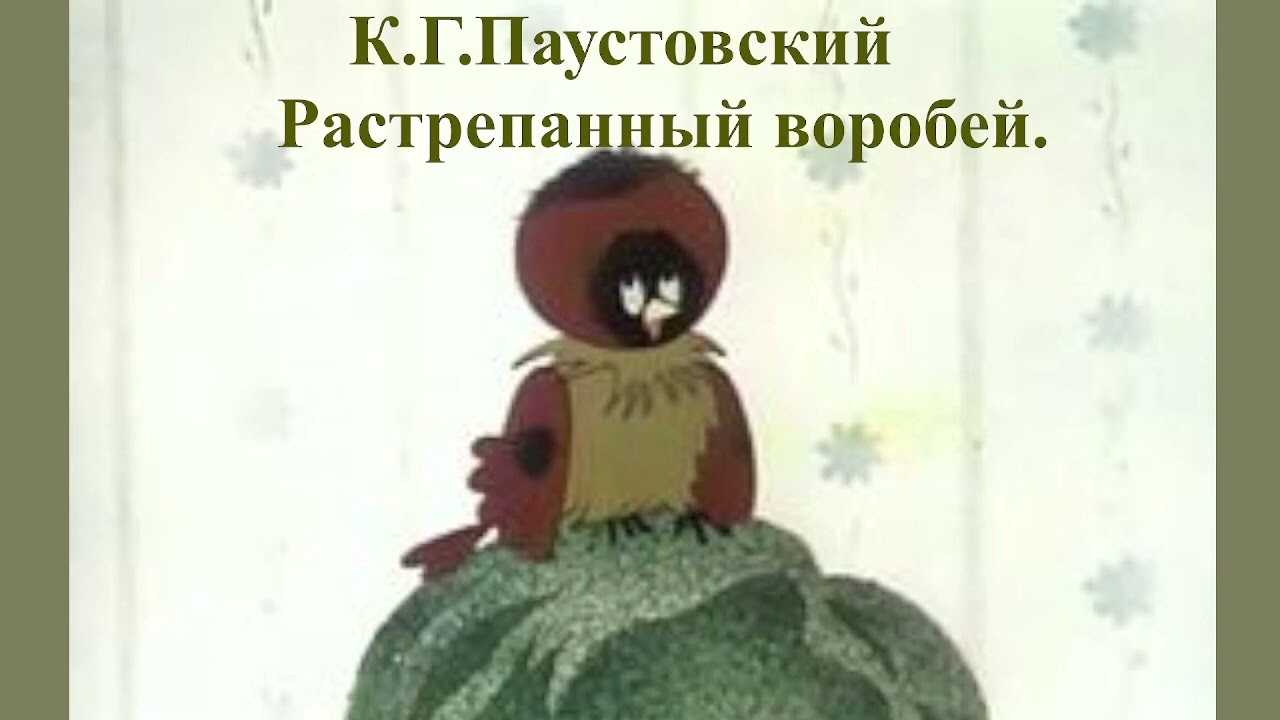 Читать сказку растрёпанный воробей - константин паустовский, онлайн бесплатно с иллюстрациями