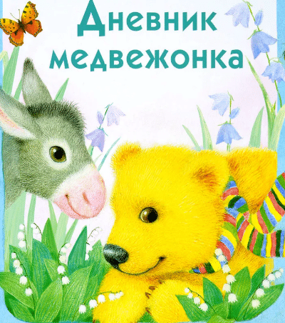 Дневник медвежонка — цыферов г.м. читать онлайн с картинками.