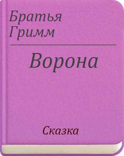 Посланцы смерти / братья гримм - читать онлайн, скачать, печатать текст