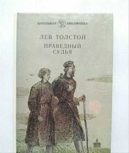 Праведный судья