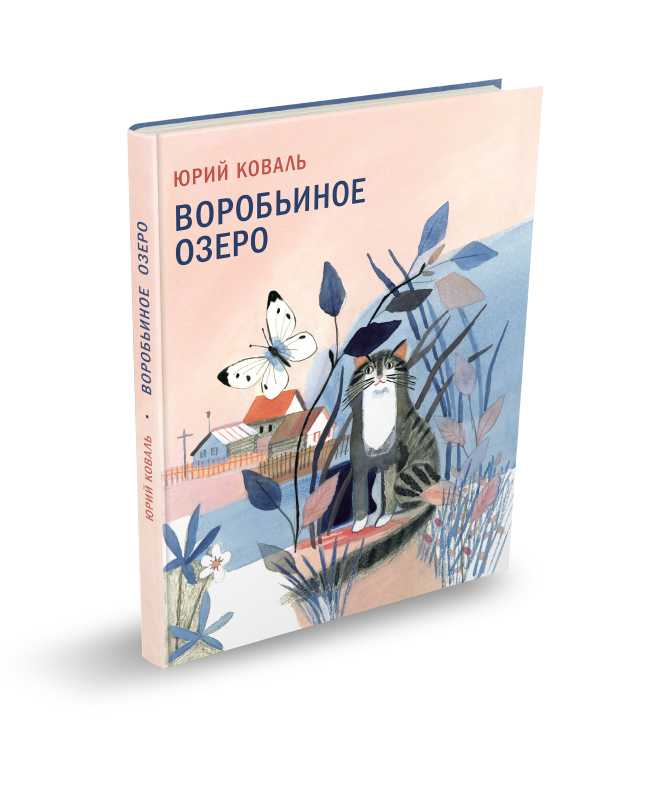 Книга воробьиное озеро (авторский сборник) - читать онлайн - страница 1. автор: коваль юрий иосифович. все книги бесплатно