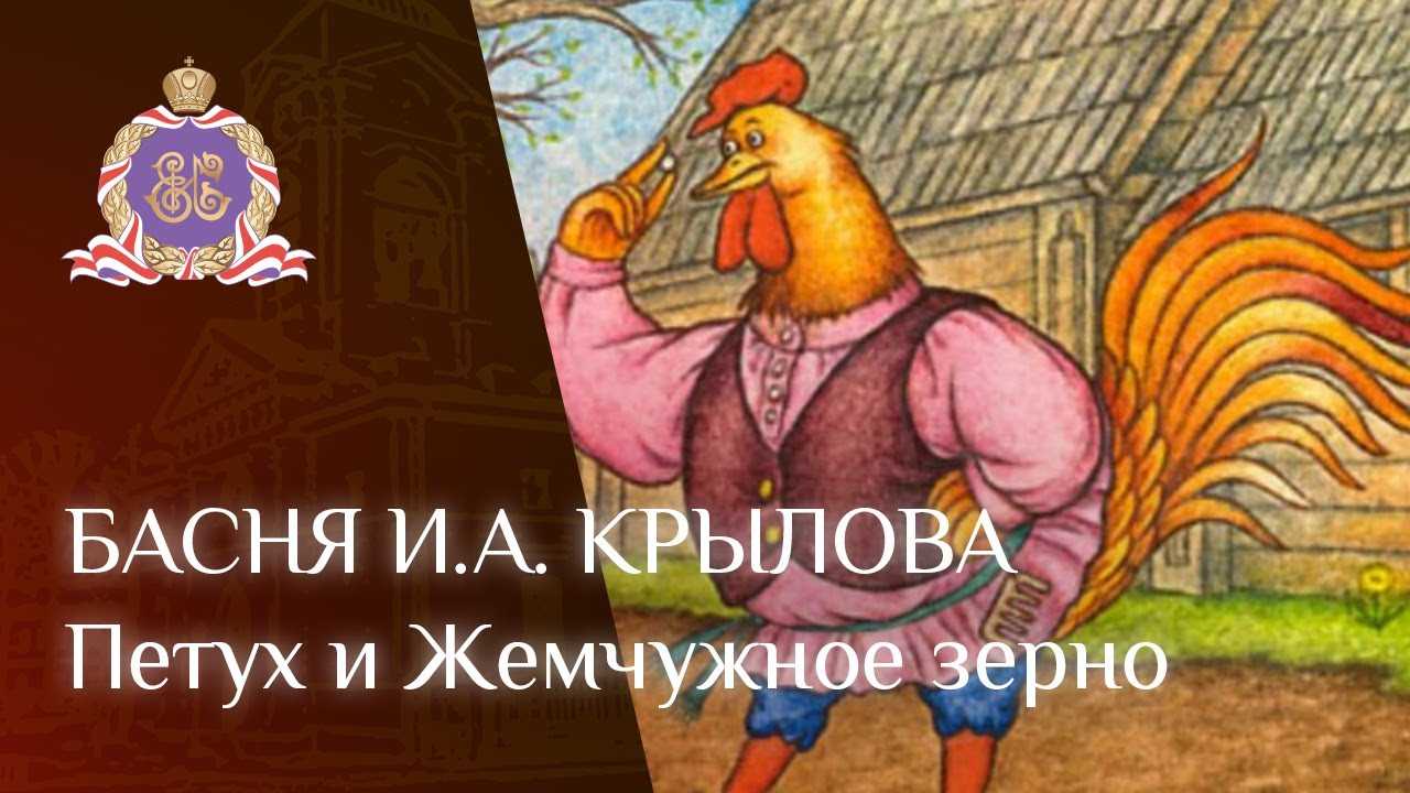 Басня крылова петух и жемчужное зерно