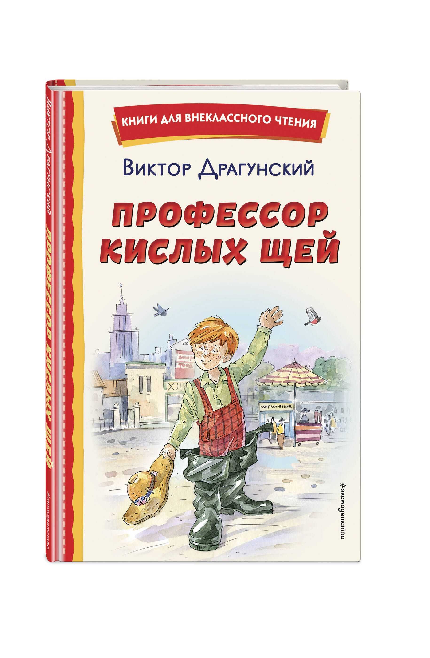 Профессор кислых щей рассказ драгунского для детей читайте онлайн