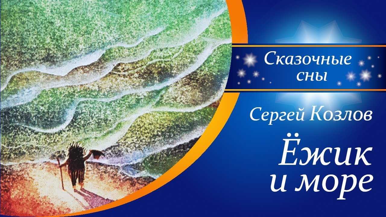 Сказки о ежике и медвежонке. автор сергей козлов. | детский островок