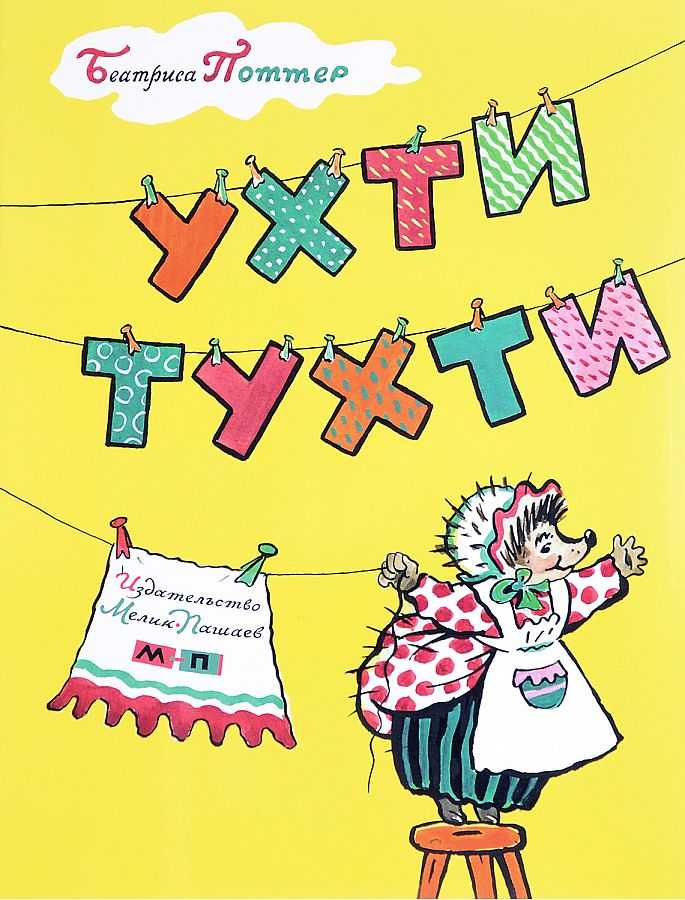 Ухти-тухти — сказка беатрис поттер