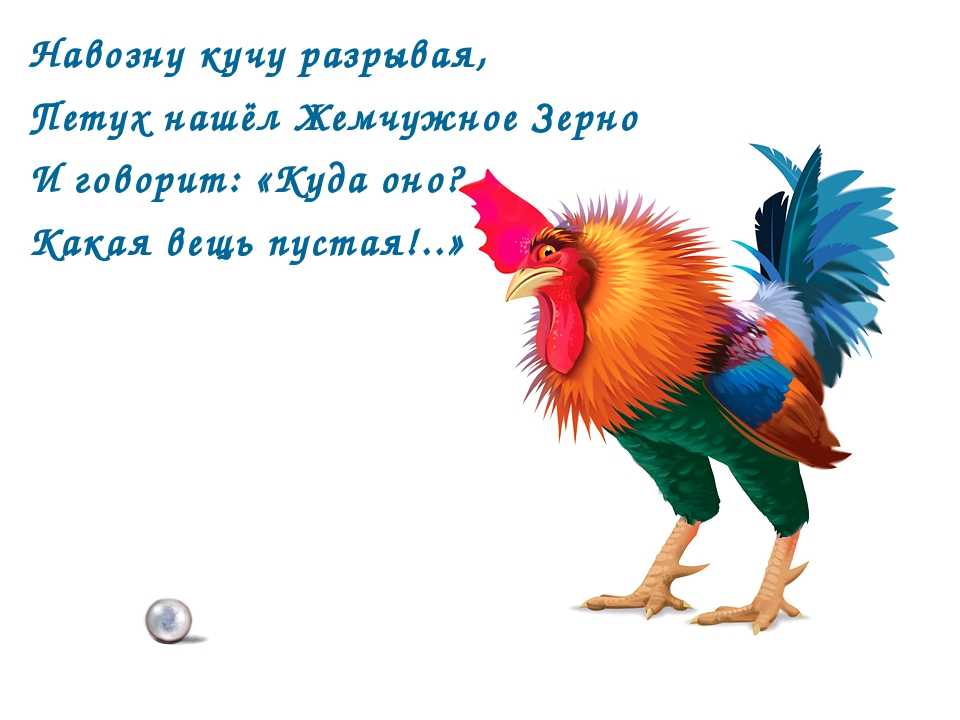 Смысл басни петух и жемчужное зерно. петух и жемчужное зерно