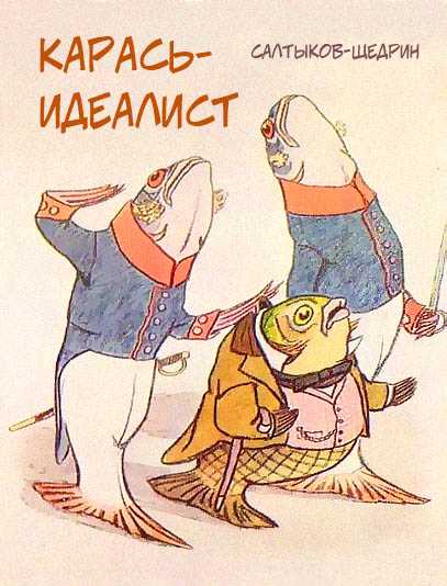 Читательский дневник «карась-идеалист» михаила салтыкова-щедрина
