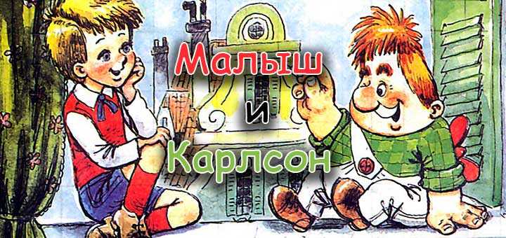 Малыш и карлсон, который живет на крыше