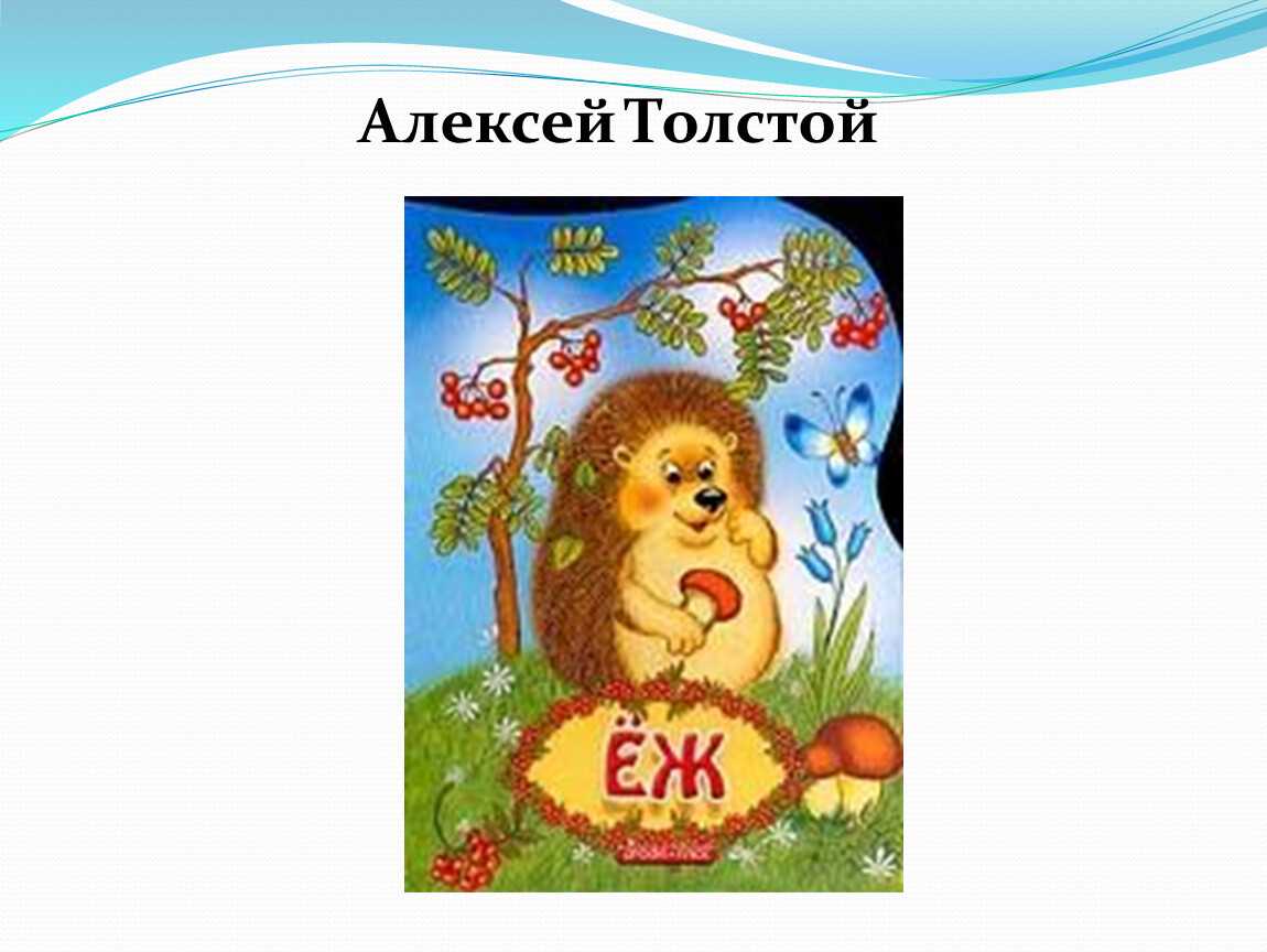Сказка ёж - алексей толстой
