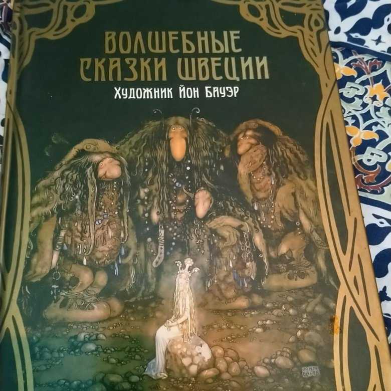 Шведские сказки