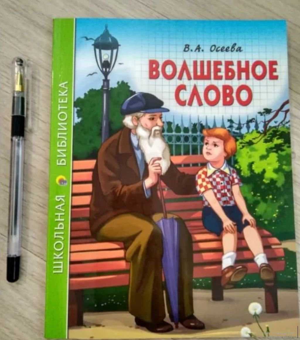 Осеева в.а. — волшебное слово  развивайка