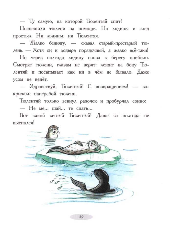 Сказка тюлентяй — михаил пляцковский
