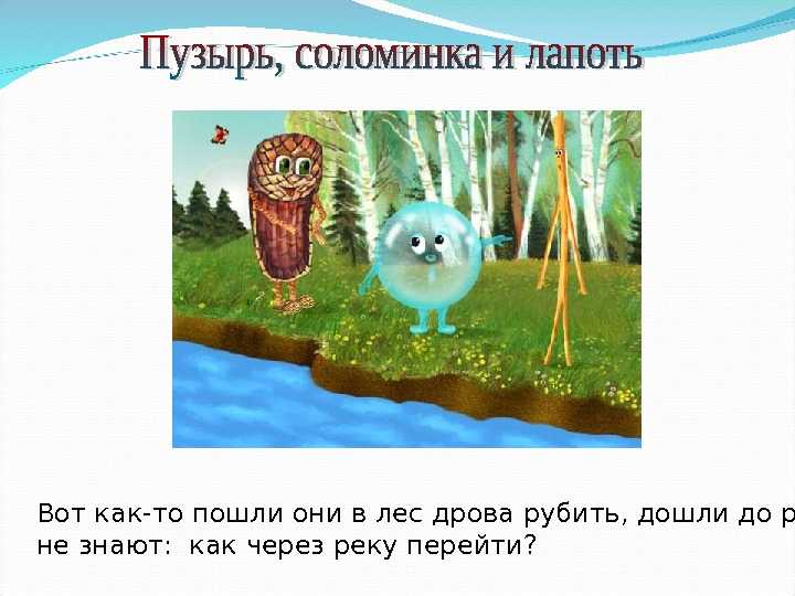 «пузырь, соломинка и лапоть», сказка
