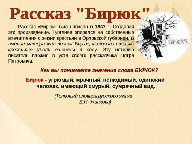 «бирюк»: краткий пересказ рассказа и. тургенева