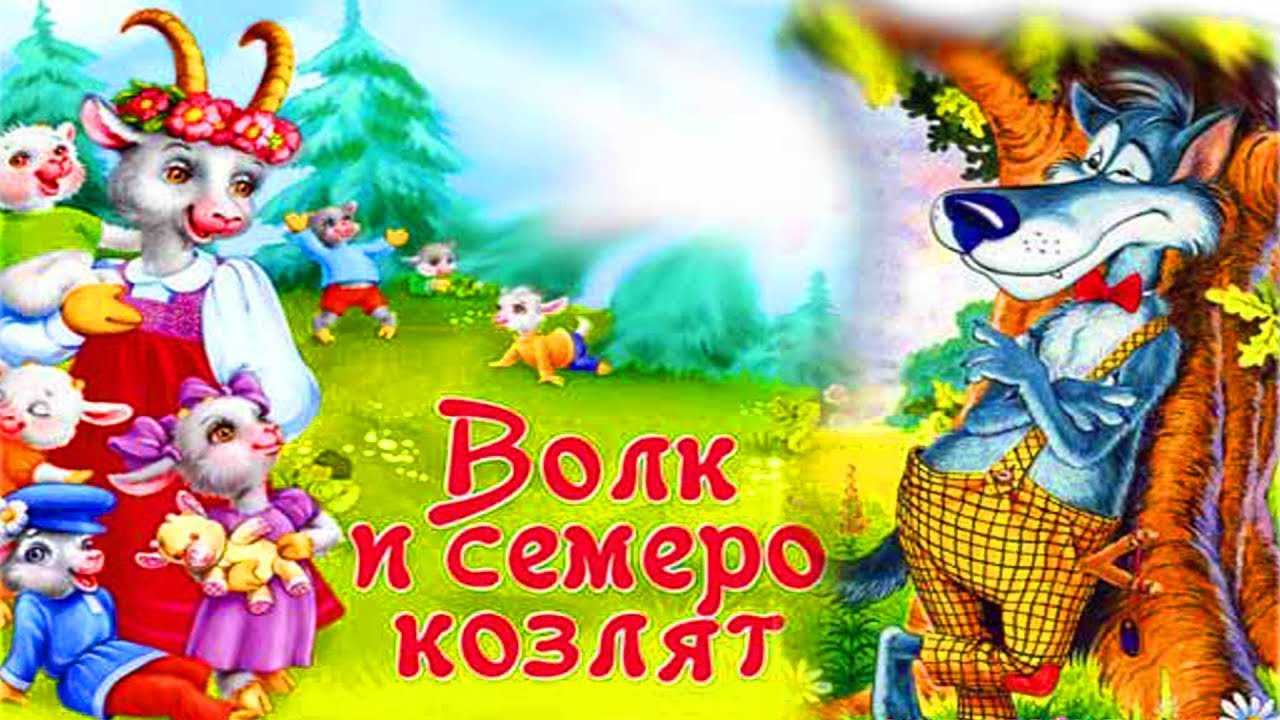 Русская народная сказка: волк и коза | русские сказки