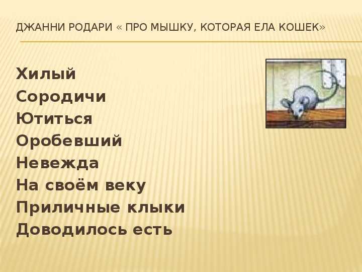 Про мышь, которая ела кошек: сказка джанни родари читать онлайн