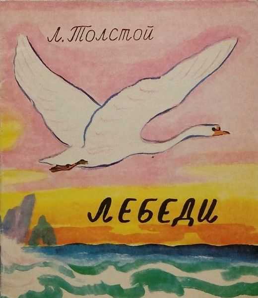 Лев николаевич толстой рассказ лебеди. лев толстой. cказки. лебеди