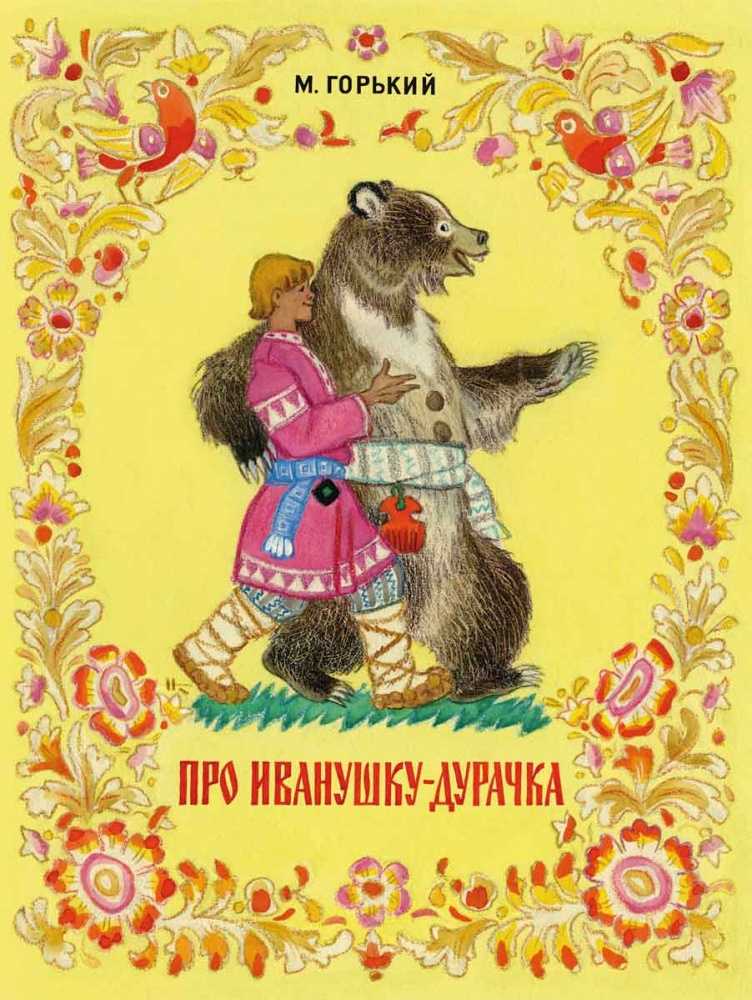 Горький «про иванушку-дурачка»