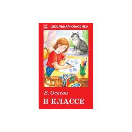 В классе • доброе лукошко