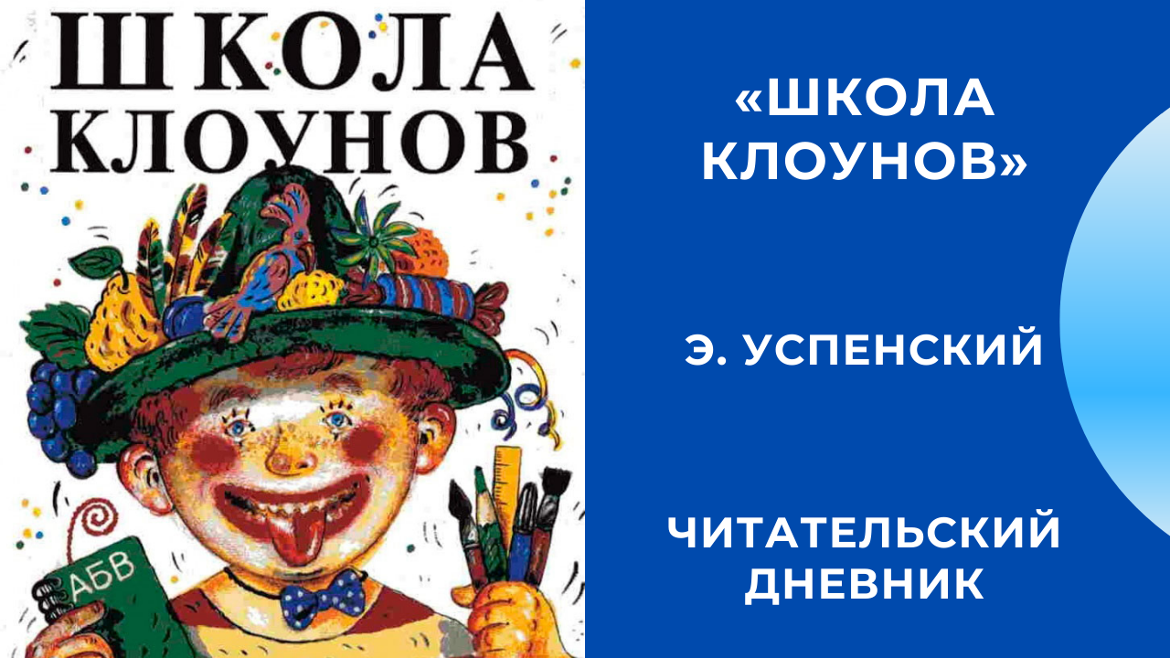 Школа клоунов скачать epub, fb2, pdf книгу успенский эдуард николаевич, читать онлайн