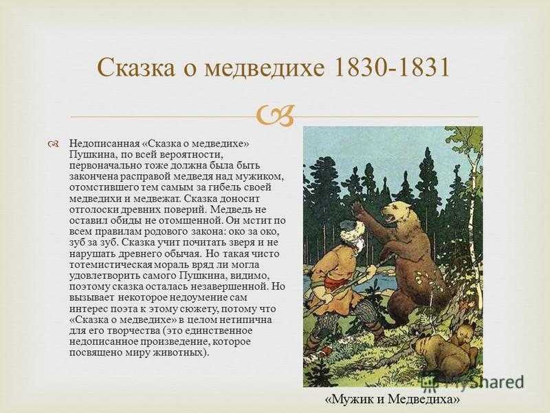 Сказка о медведихе — сказка александра сергеевича пушкина