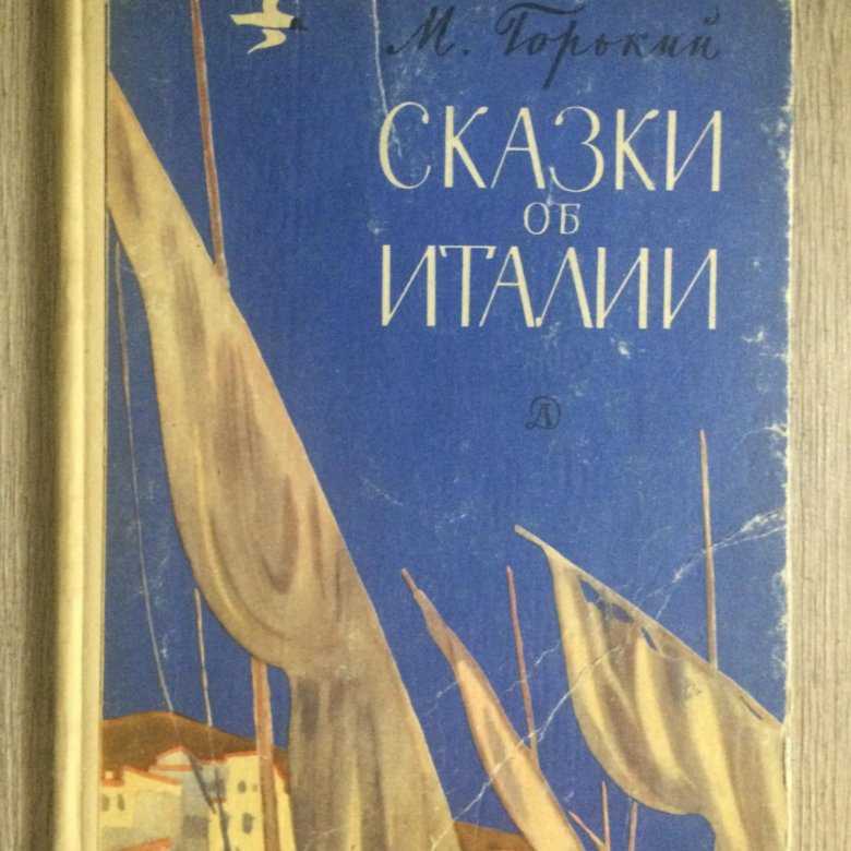 Максим горький ★ русские сказки читать книгу онлайн бесплатно