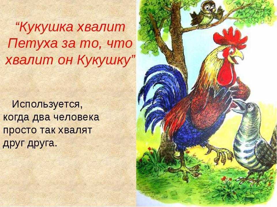 Басня "кукушка и петух" - и. крылов - слушать и читать, смотреть мультфильм - мораль и анализ басни