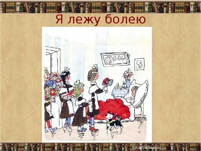 Агния барто 📜 я лежу, болею, сам себя жалею - читать и слушать стих +заказать анализ
