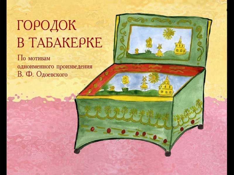 Одоевский владимир сказка «городок в табакерке»