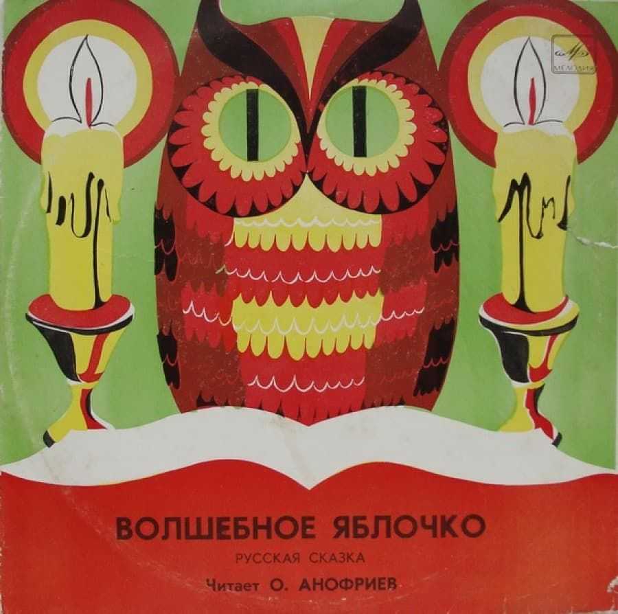 Скачать песню русская народная сказка - волшебное яблоко (читает олег aнофриев ) бесплатно и слушать онлайн | zvyki.com