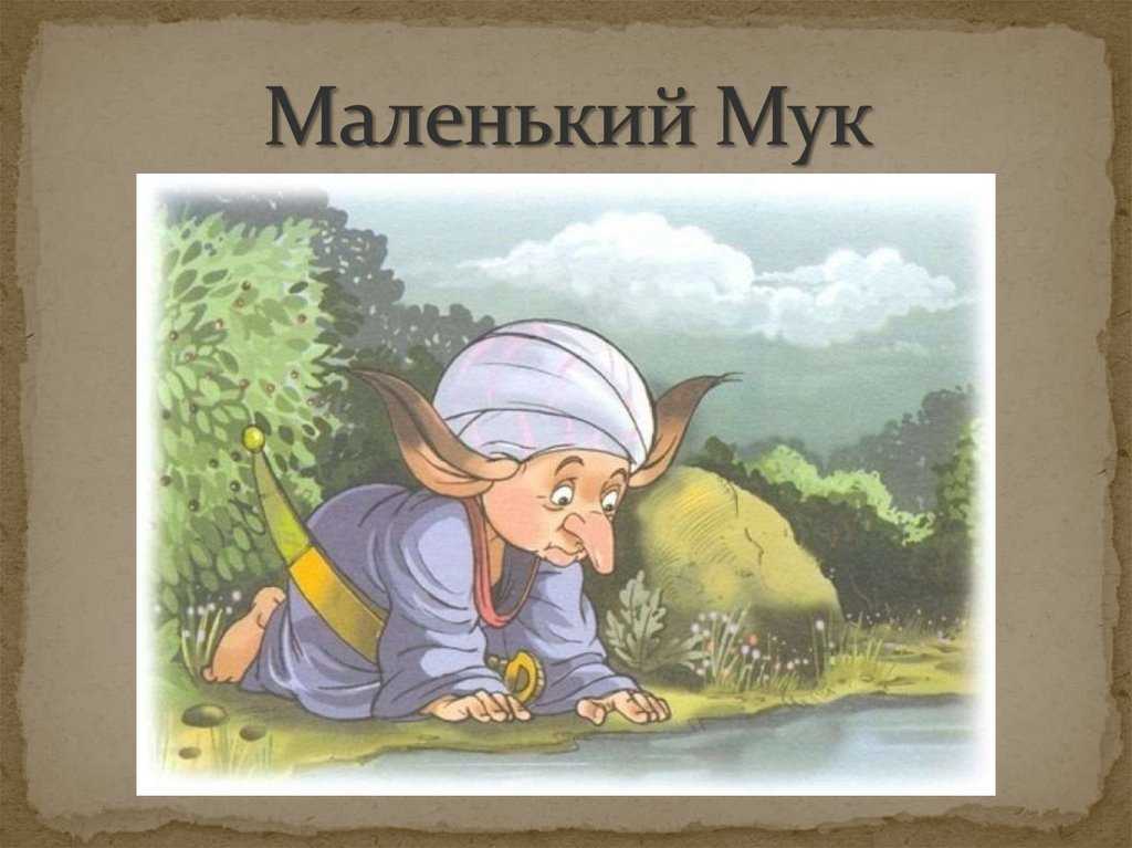 Маленький мук 🐾 вильгельм гауф читаем на ночь